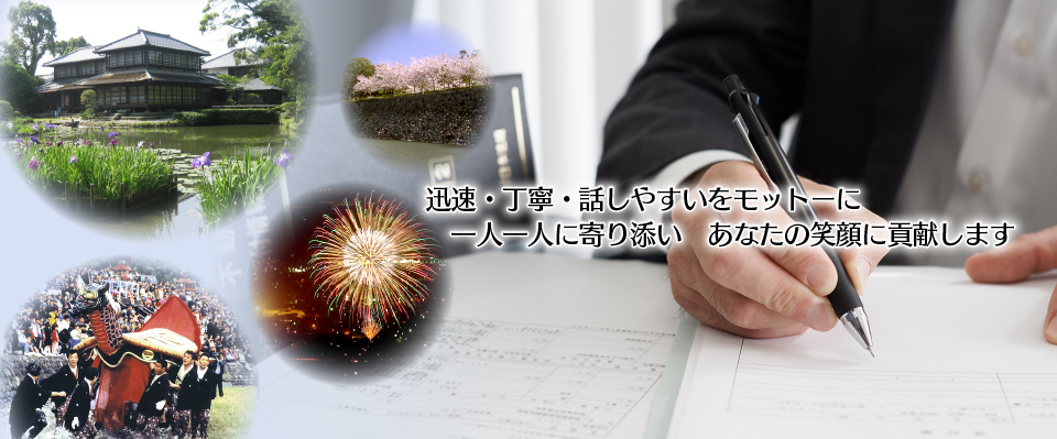 迅速・丁寧・話しやすいをモットーに 一人一人に寄り添い あなたの笑顔に貢献します